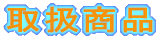 取扱商品